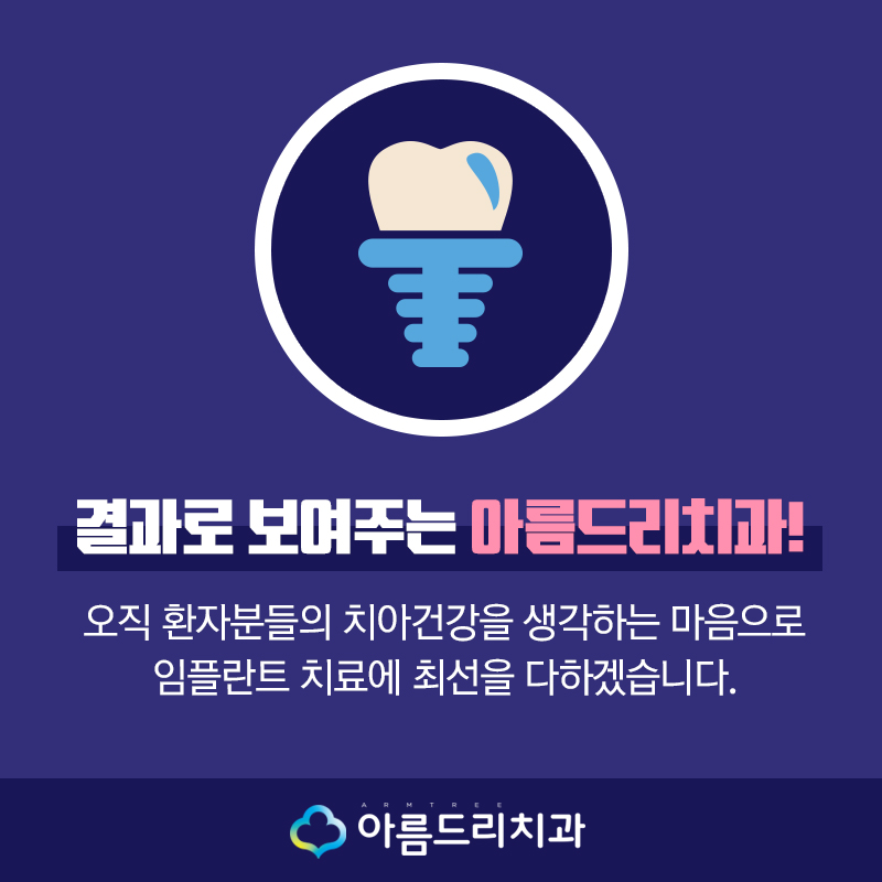 강남임플란트 아름드리 들어봤니? 관련 이미지 6