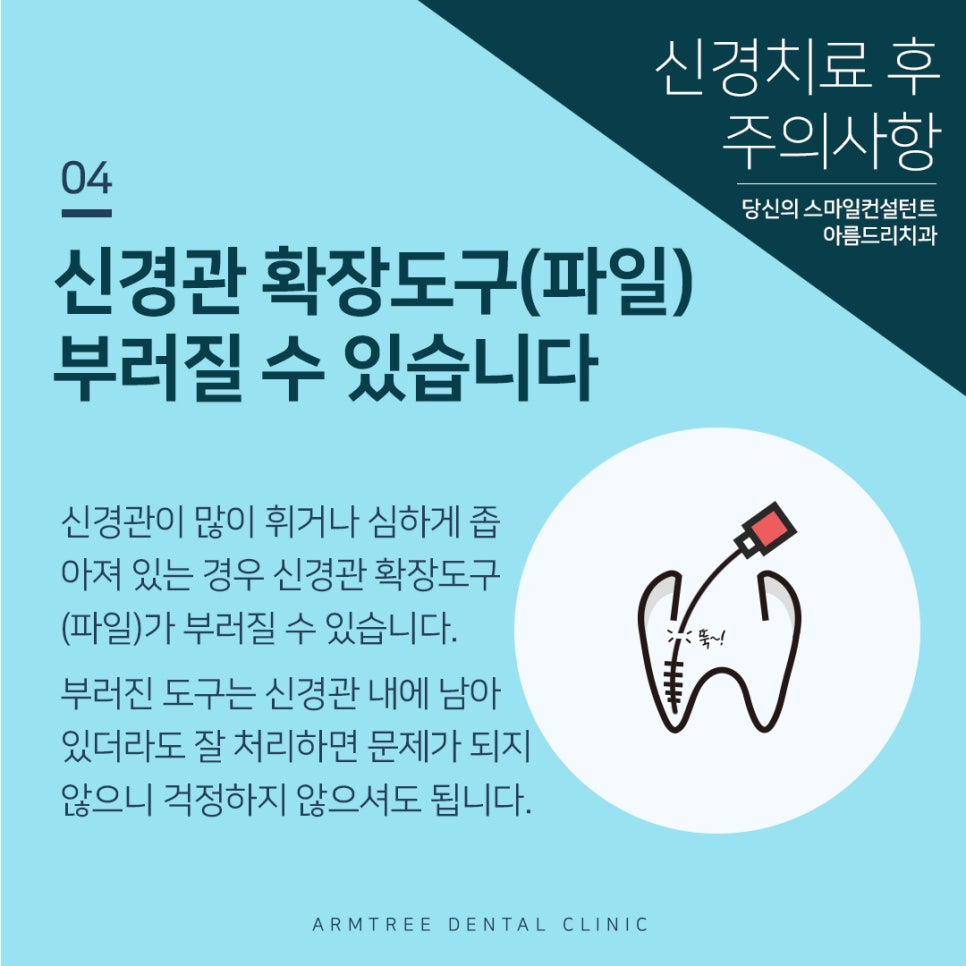 아름드리치과 신경치료 후 주의사항 관련 이미지 5