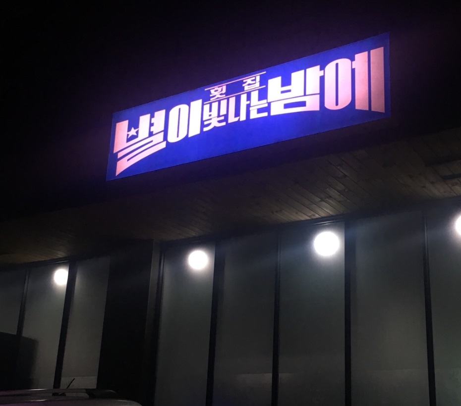 천안 횟집_별이 빛나는 밤에 [한상 푸짐하게 바다를 느끼다] 가성비대박 관련 이미지 2