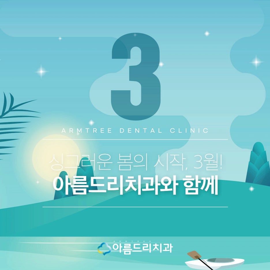 아름드리치과 3월 진료안내 관련 이미지 3