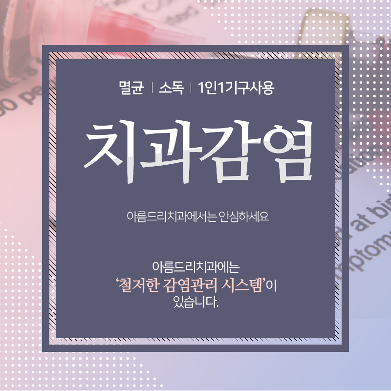 치과감염관리 아름드리치과의 예방시스템 관련 이미지 1