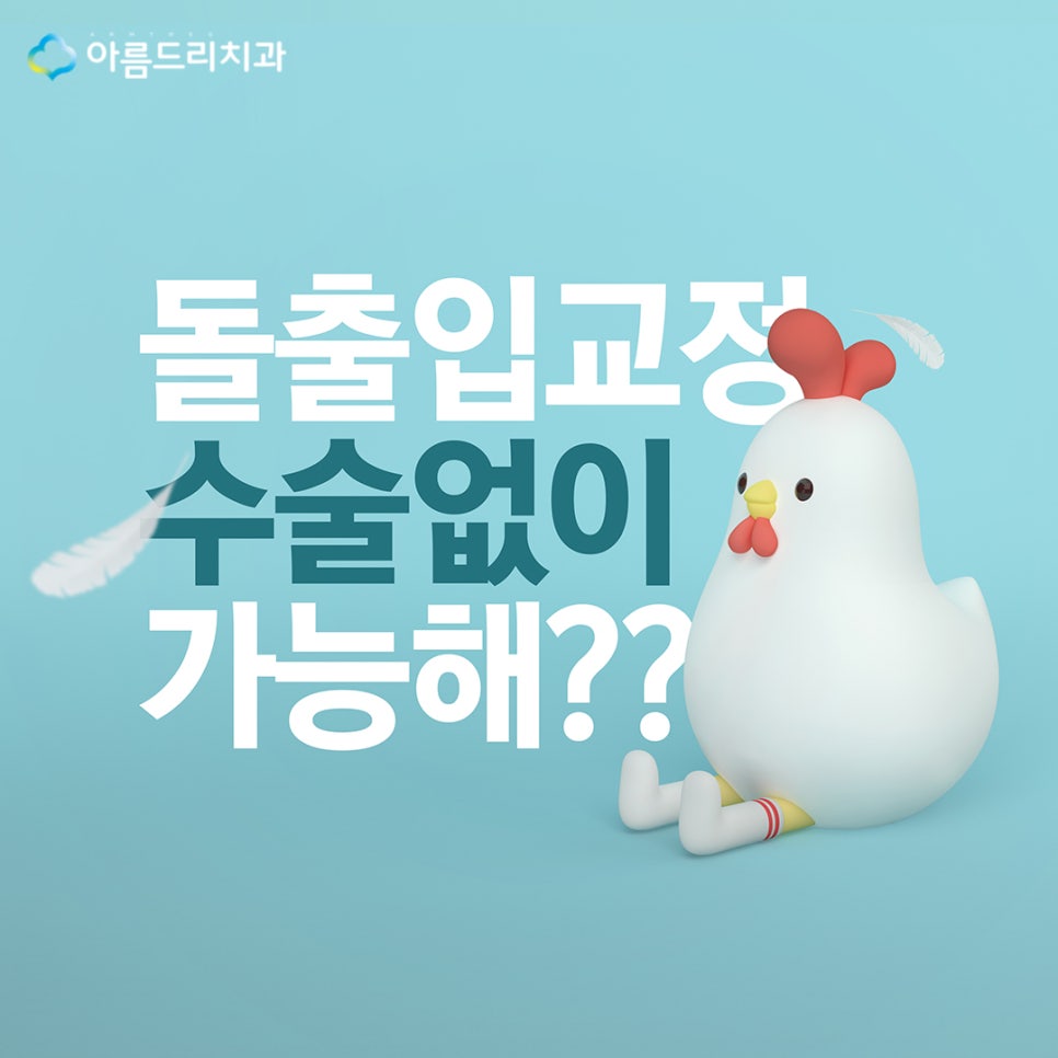 돌출입교정전후 새롭게 태어남 관련 이미지 1