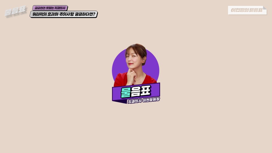 워터픽 효과와 효능 치아와 잇몸건강 #이현정의물음표 관련 이미지 19