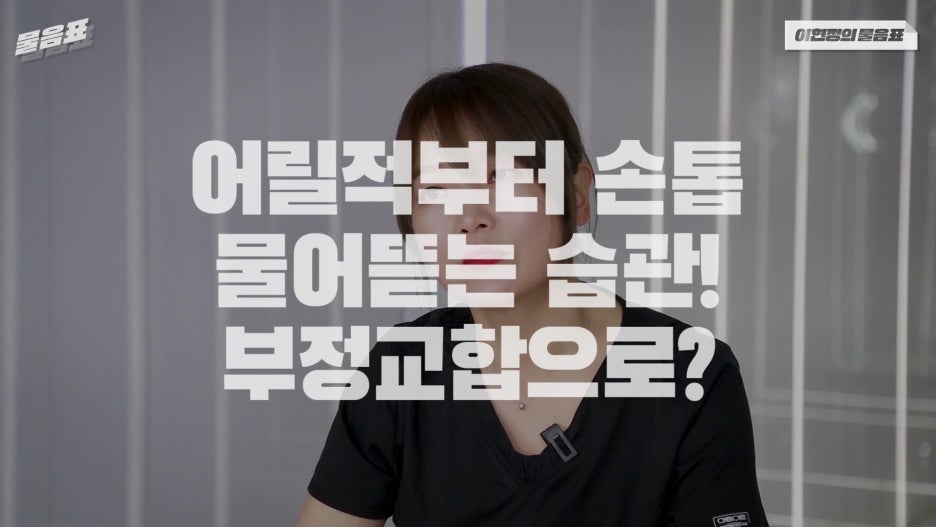 손톱 물어뜯는 버릇 아이의 부정교합 야기한다! 이현정의물음표 관련 이미지 2