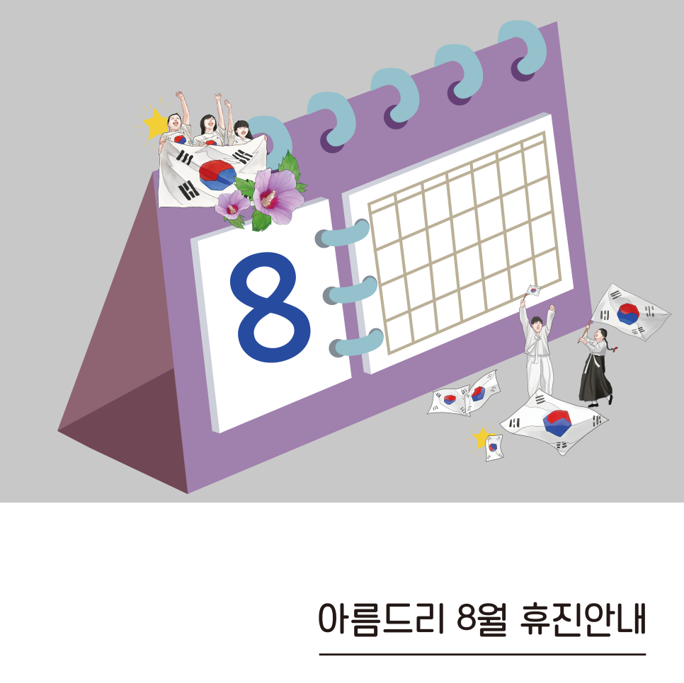 아름드리치과 8월 휴진 안내 (8월 15일 광복절 휴진) 관련 이미지 1