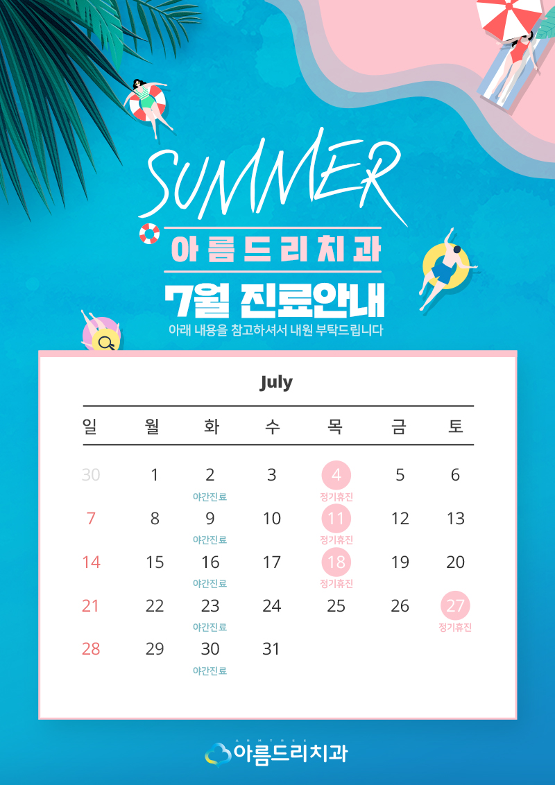 강남 아름드리치과 7월 진료안내 관련 이미지 2