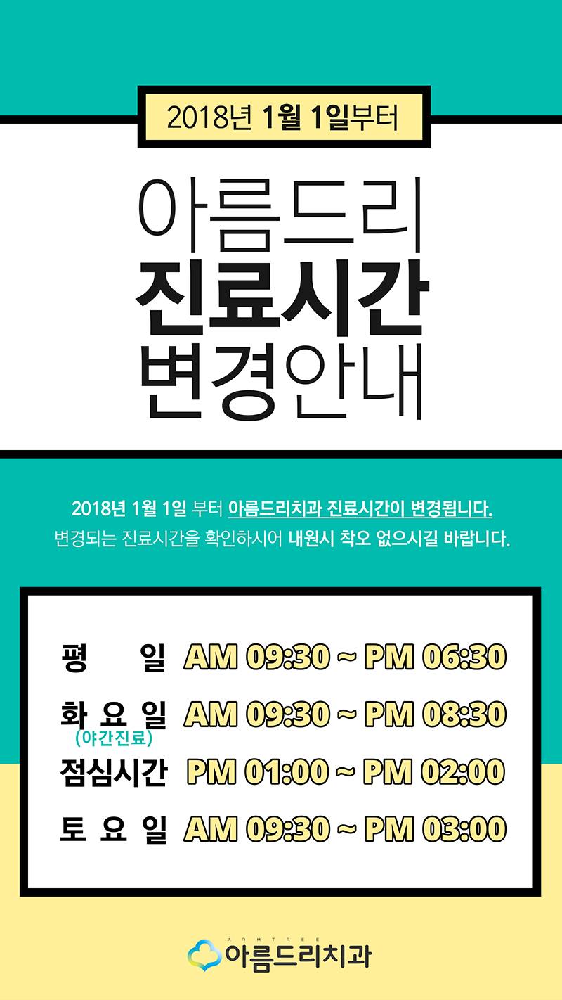 2018년 아름드리치과 진료시간 변경 안내 관련 이미지 2