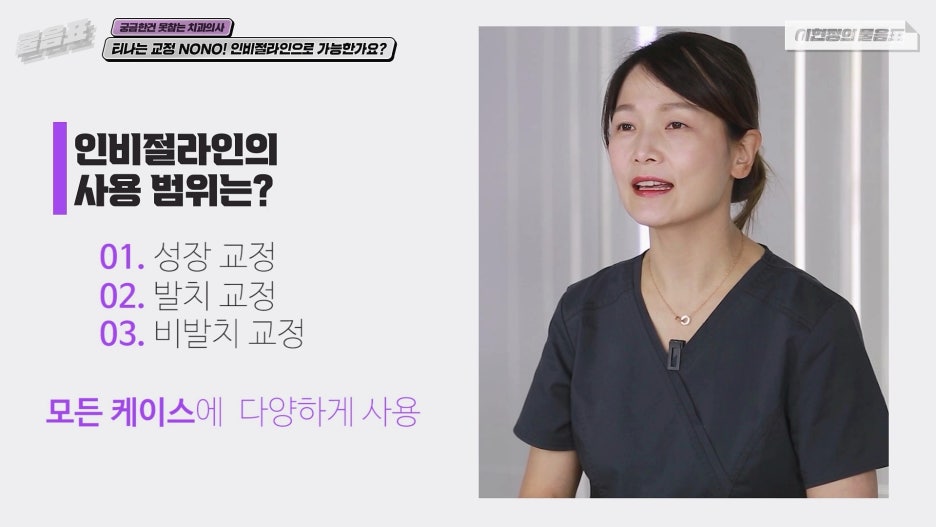 인비절라인교정 모든치아에 가능하다? 치아상식 이현정의물음표 관련 이미지 3