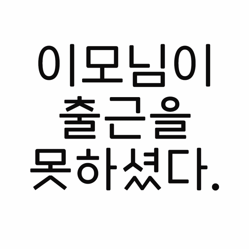 아름드리에선 대표원장님도 피해갈 수 없었다. 관련 이미지 1