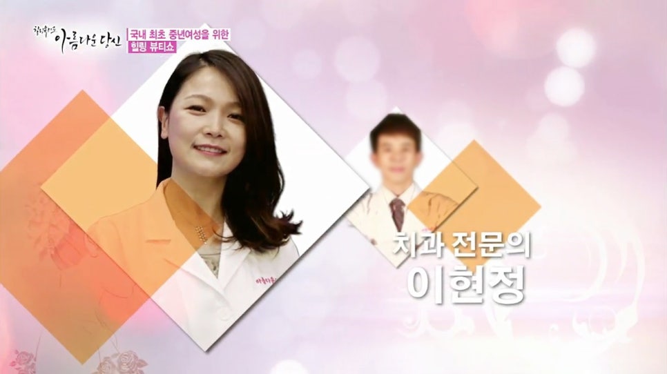 이현정원장의 아름다운 당신 시즌 1(4회 박효남 도전자) 돌출입 치아교정 관련 이미지 2