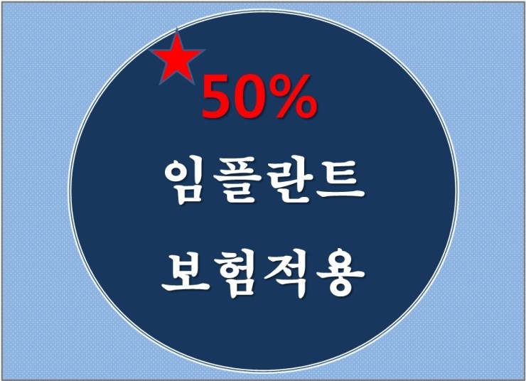 임플란트 보험적용 본인부담 50% 관련 이미지 1
