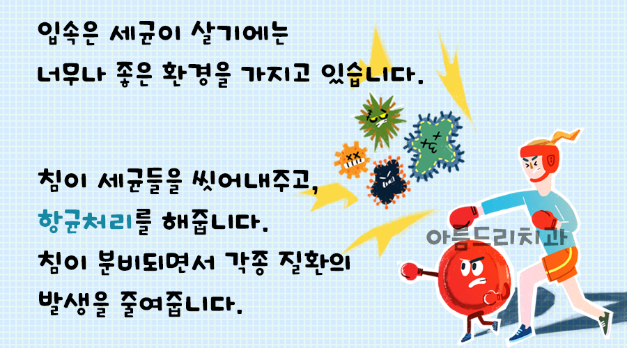구강건강 지킴이 [ 침의 효능 ] 한국모델협회 칼럼 아름드리 치과 관련 이미지 5