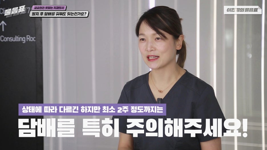 발치 후 흡연 안되는 이유? 치아상식 이현정의물음표 관련 이미지 20