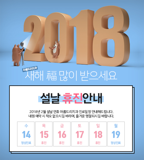 2018년 아름드리치과 설연휴 휴진안내 관련 이미지 2