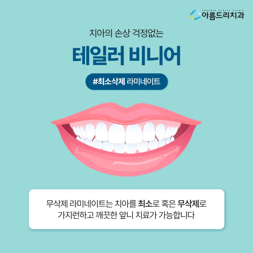 강남 연예인들이 많이 찾는 치아성형 자연스러운 무삭제 라미네이트 치아성형 관련 이미지 1