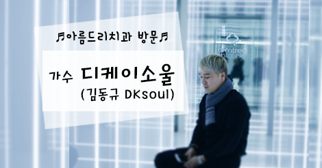 가수 디케이소울(김동규 DKsoul) 아름드리 치과 방문기 관련 이미지 1