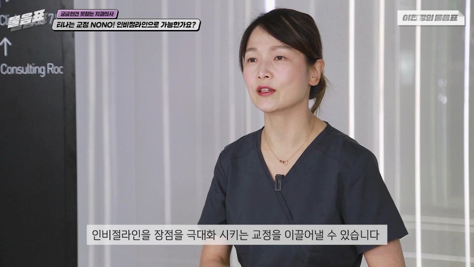 인비절라인교정 모든치아에 가능하다? 치아상식 이현정의물음표 관련 이미지 9