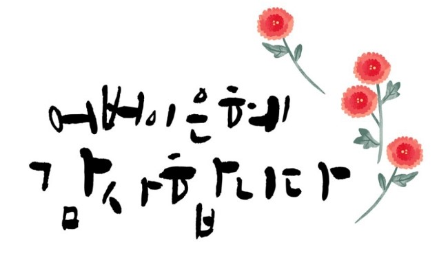 아름드치과_어버이날_부모님께 새이를 선물하세요 관련 이미지 3