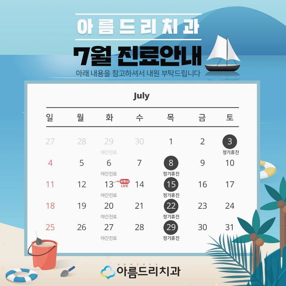 아름드리치과 7월 진료안내 관련 이미지 2