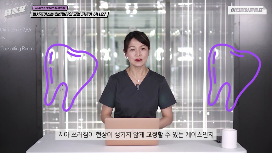 발치교정은 인비절라인으로 불가능하다? 이현정의 물음표 관련 이미지 9