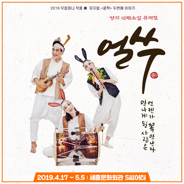 뮤지컬 얼쑤 온가족이 다함께 단편소설의 세계로 관련 이미지 1