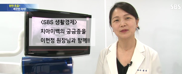 SBS 생활경제-이현정원장님 치아미백 인터뷰 관련 이미지 1