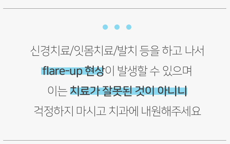신경치료 후 통증 플레어업(Flare up)이란? 관련 이미지 5