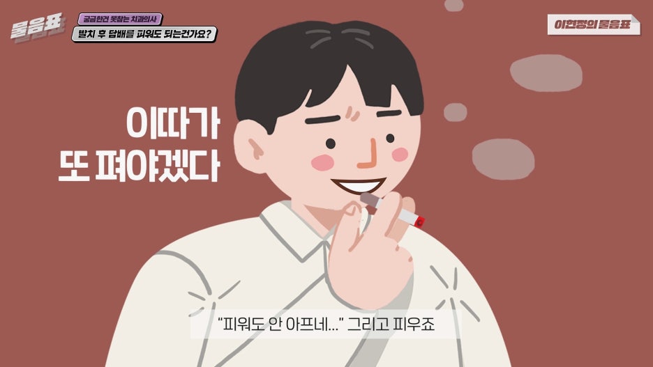 발치 후 흡연 안되는 이유? 치아상식 이현정의물음표 관련 이미지 12
