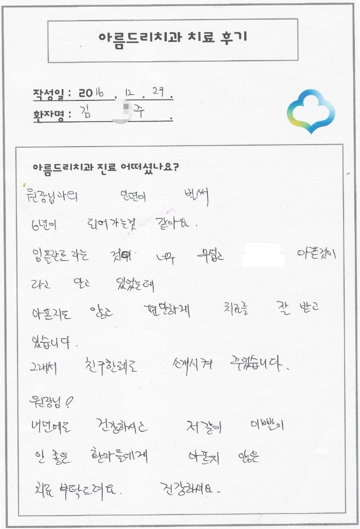 아름드리치과 (강남/신논현 치과) 환자 후기 관련 이미지 1