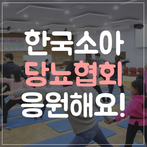 한국소아당뇨인협회 응원 아름드리치과 관련 이미지 1