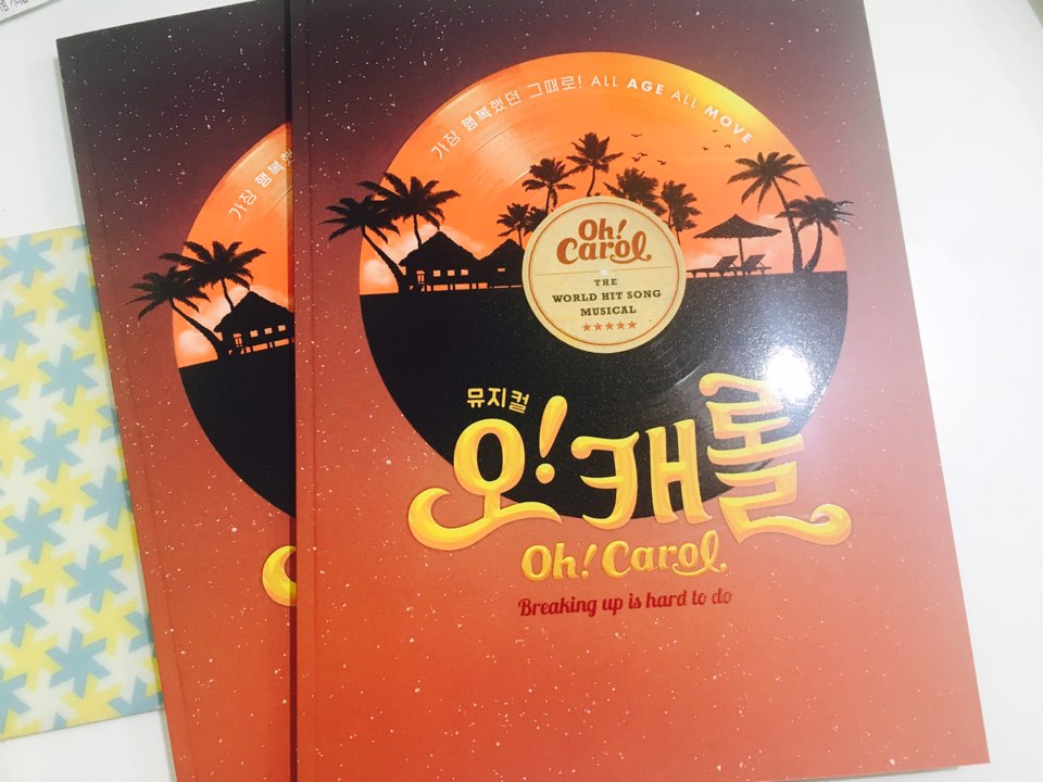 [오캐롤 뮤지컬]모두가 행복해지는 빅 히트 쇼뮤지컬! 관련 이미지 4