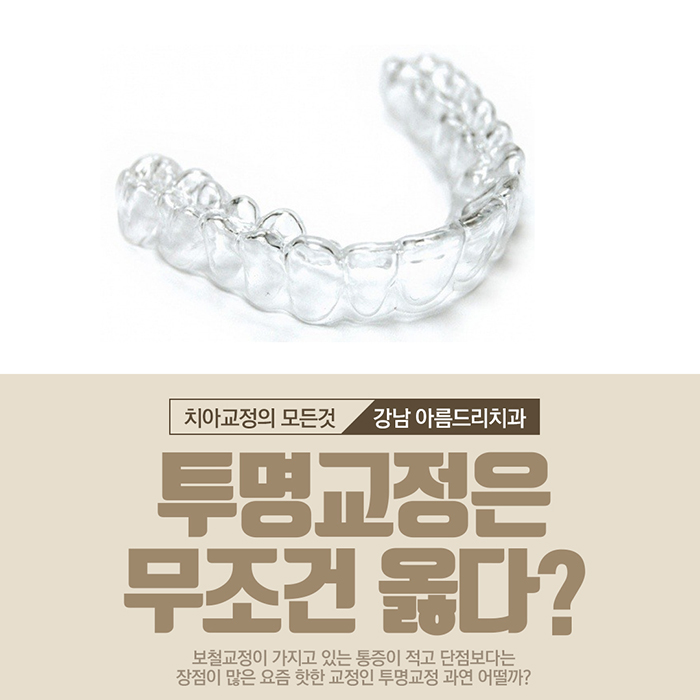 투명교정단점 통증 바로알자 관련 이미지 3