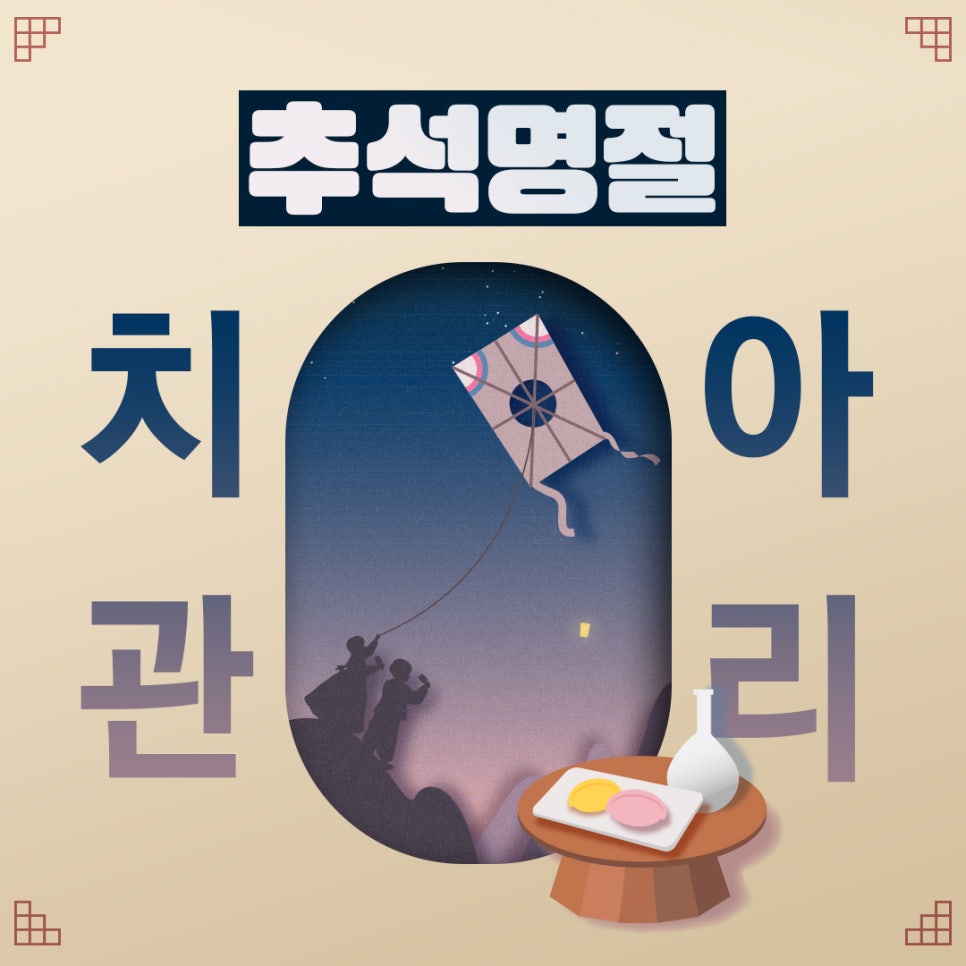 추석명절 치아건강 관리방법 관련 이미지 1