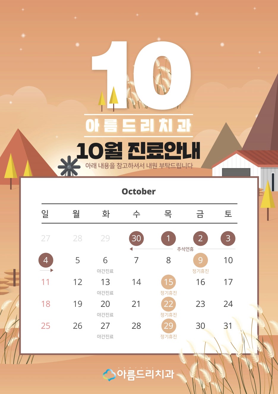 아름드리치과 10월 진료안내 관련 이미지 4