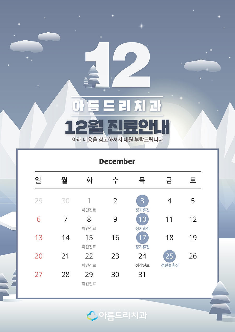 아름드리치과 12월 진료안내 관련 이미지 4