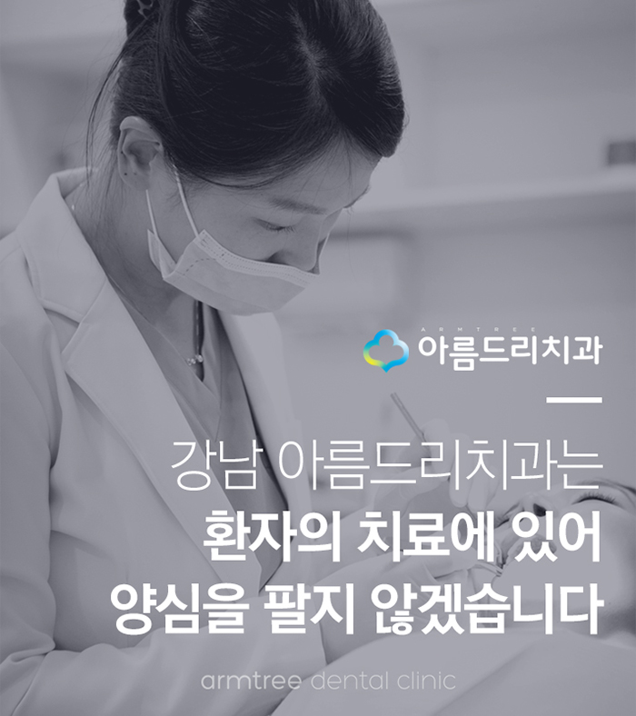 서울강남치과 주저말고 아름드리 관련 이미지 7