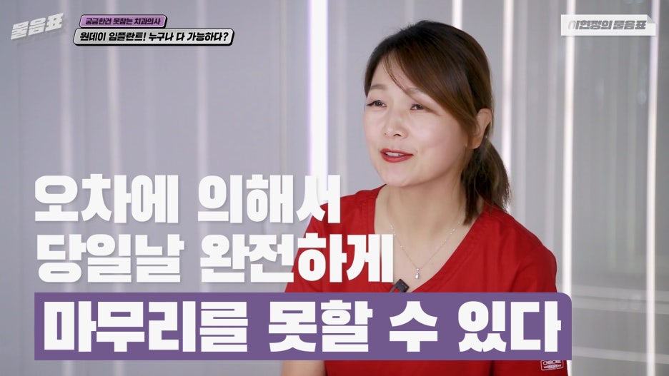 원데이임플란트 누구나 가능하다? #이현정의물음표 관련 이미지 18