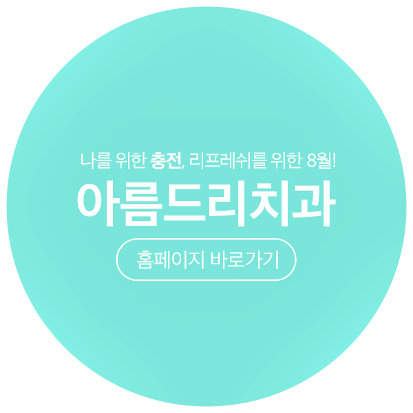 아름드리치과 - 8월 진료안내 관련 이미지 7