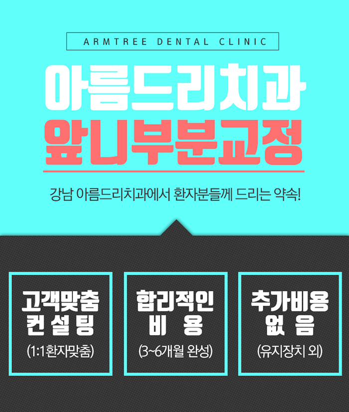 앞니돌출 앞니돌출교정 치과 아름드리 관련 이미지 6