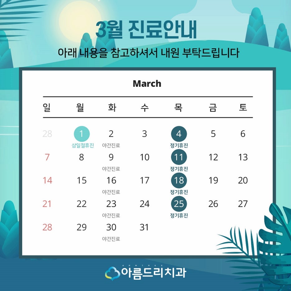 아름드리치과 3월 진료안내 관련 이미지 2