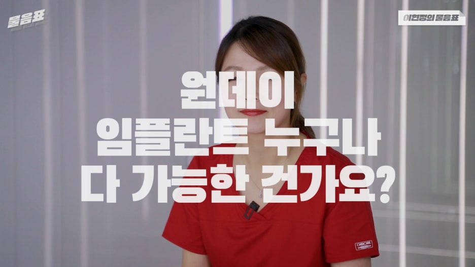 원데이임플란트 누구나 가능하다? #이현정의물음표 관련 이미지 2