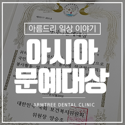아름드리치과 아시아문예대상 국회 방문기 관련 이미지 1