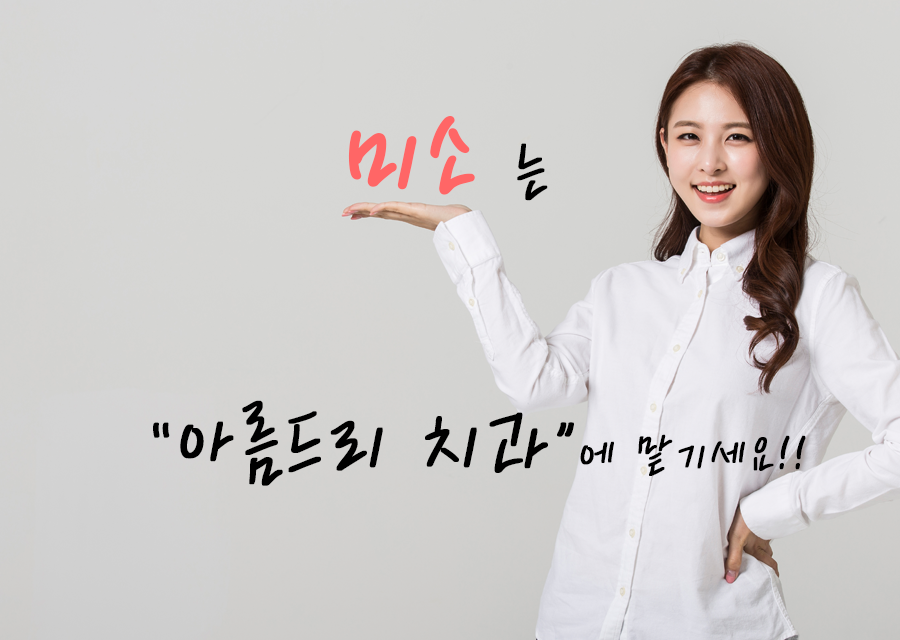 웃을 일 없으시다고요??당신의 웃음.. 미소를 응원합니다!! 아름드리 치과 관련 이미지 3