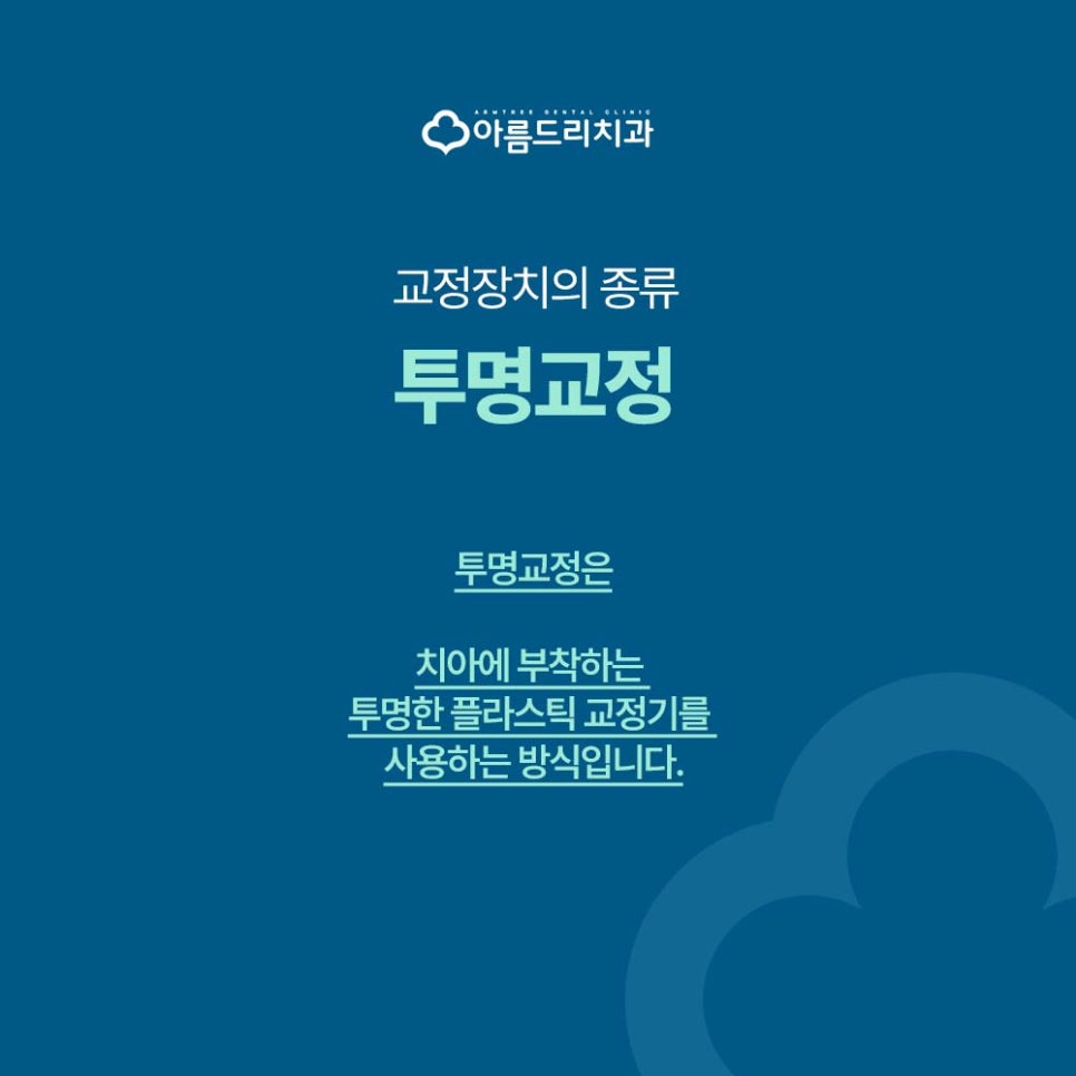 강남역 투명교정(인비절라인) VS 브라켓 교정 장단점 비교 관련 이미지 4