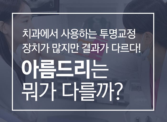 투명교정치과 효과가 놀라울껄 관련 이미지 3