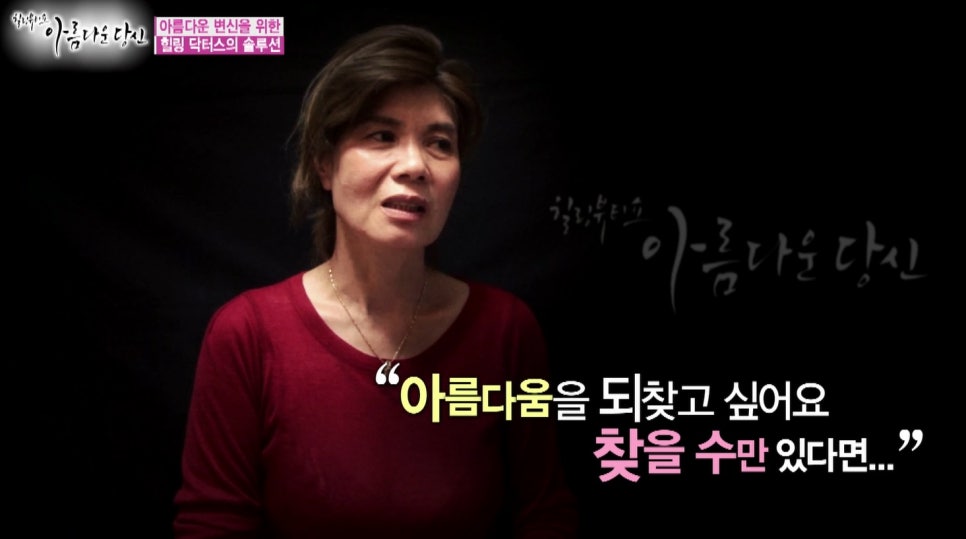 이현정원장의 아름다운 당신 시즌 1(4회 곽미선 도전자)신경치료, 심미보철, 보철치료, 올세라믹 관련 이미지 1