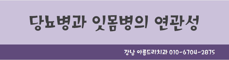당뇨병과 잇몸병?(당뇨합병증 이겨내기) 관련 이미지 2