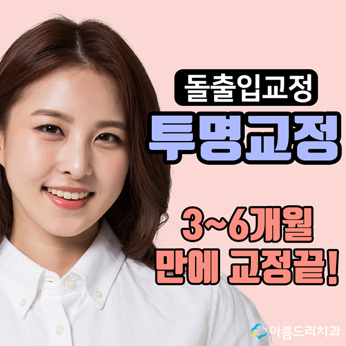 돌출입투명교정 투명교정장치 넘좋다 관련 이미지 1