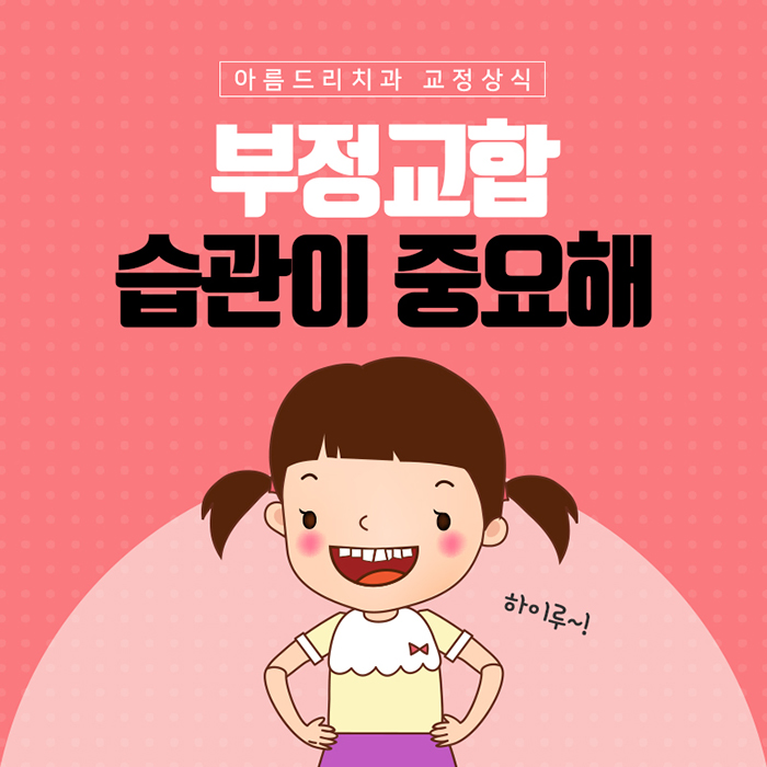 치아부정교합교정 원인과 예방법 관련 이미지 2