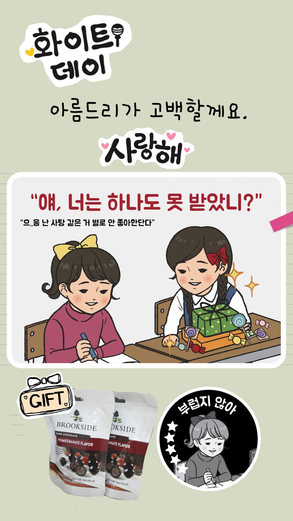 화이트데이 브룩사이드 초콜릿으로 고백할게요 관련 이미지 1